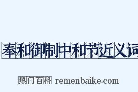 奉和御制中和节近义词是什么意思的图片